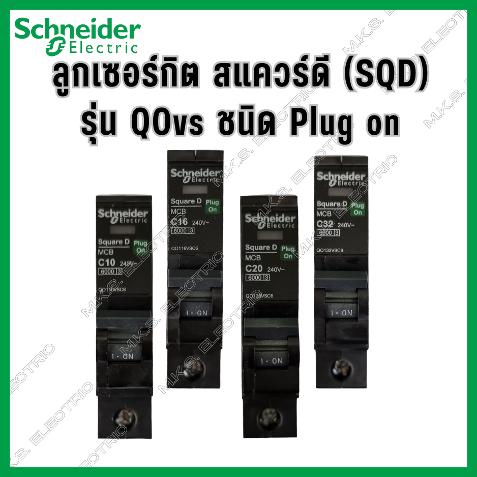 Schneider Electric เซอร์กิตเบรกเกอร์ลูกย่อย MCB 3P 10kA QO316VSC10T QO320VSC10T QO332VSC10T QO340VSC10T QO350VSC10T