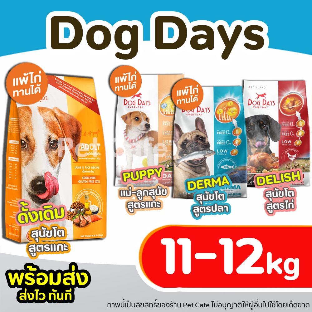 【11-12 kg】 Dog Days อาหารสุนัข ครบทุกสูตร ชนิดเม็ดเกรดพรีเมี่ยม (ส่งแบบถุงกระสอบ) สำหรับสุนัขโต