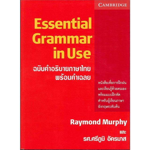 (มือหนึ่ง พร้อมส่ง) หนังสือ ESSENTIAL GRAMMAR IN USE ฉ.คำอธิบายภาษา
