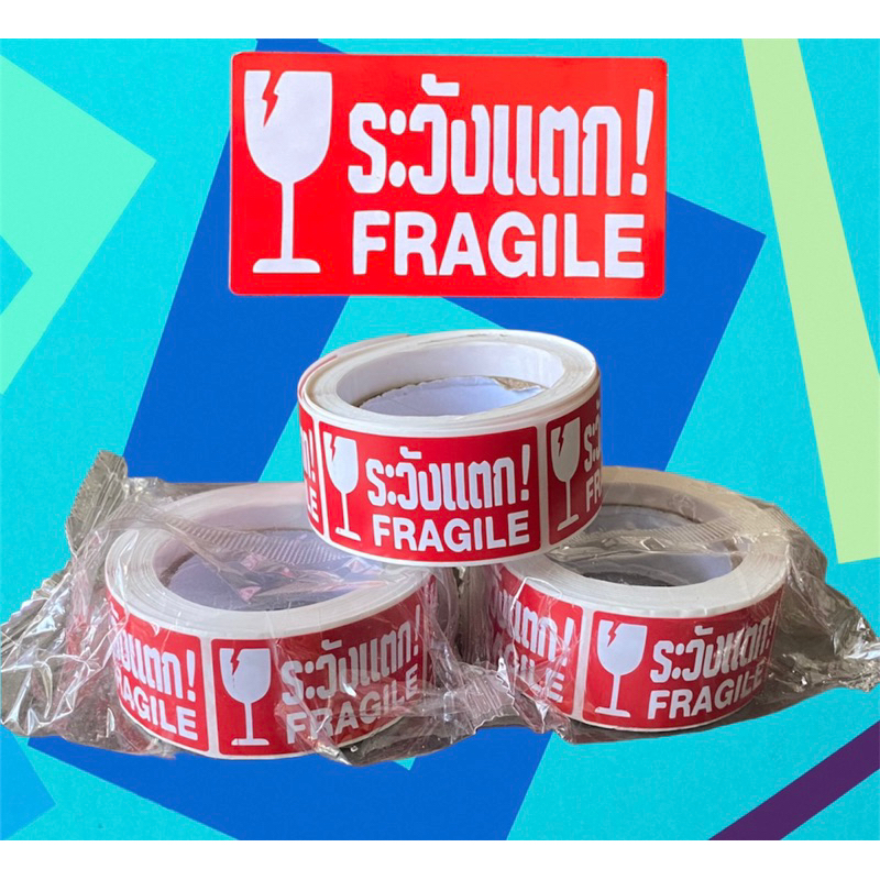 สติ๊กเกอร์ระวังแตก Fragile สติ้กเกอร์ ระวังแตก 2.5x4.5CM / 1 ม้วน 250 ดวง กาวเหนียว แน่น กันน้ำ