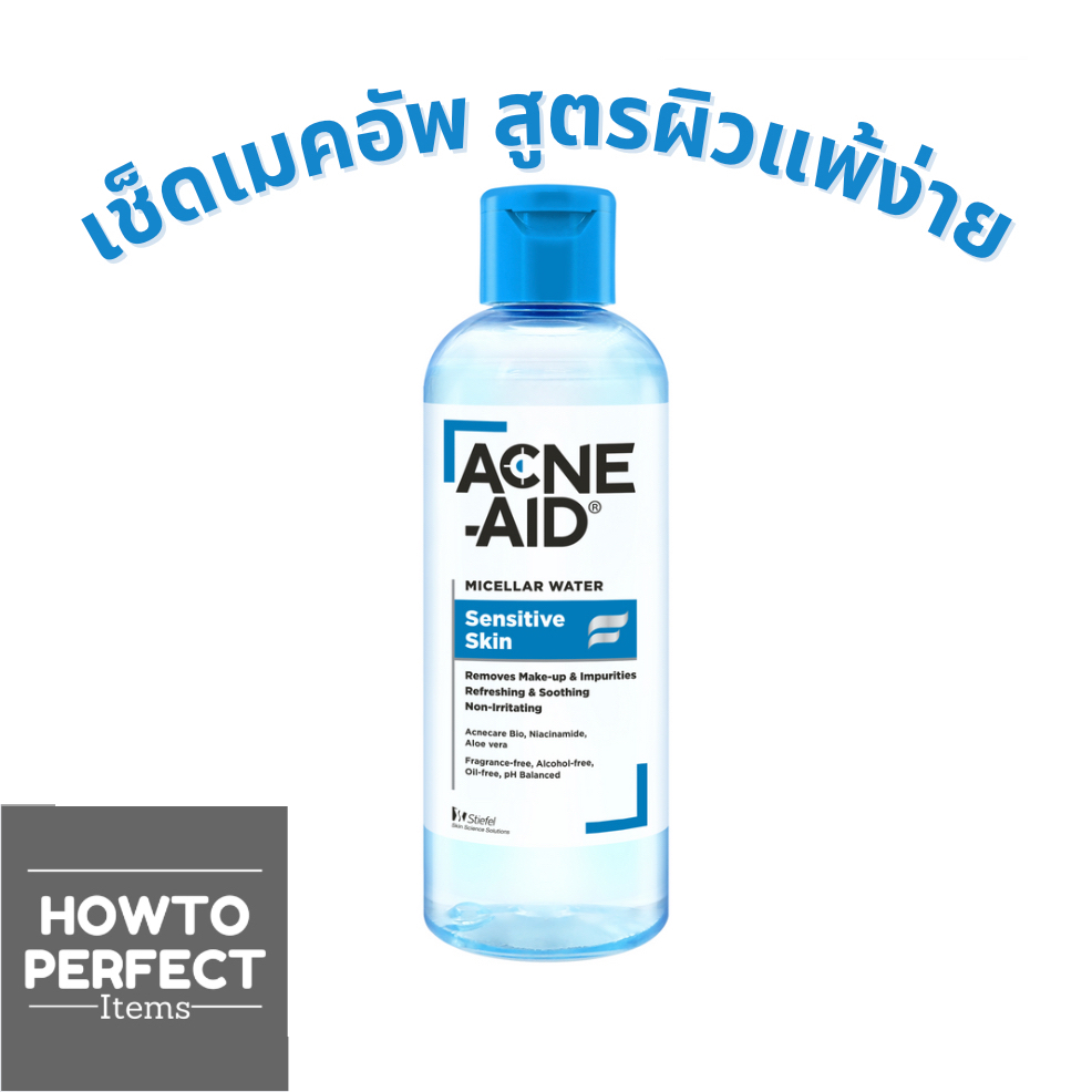 Acne-Aid แอคเน่ เอด ( Micellar Water Sensitive Skin แอคเน่-เอด ไมเซล่า วอเตอร์ เซนซิทีฟ สกิน ) acne aid แอคเน่เอด