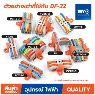 A01 ข้อต่อสายไฟ เต๋าต่อสาย สินค้าตัวเลือก ขายต่อ 1 ตัว Wire Connectors Terminals