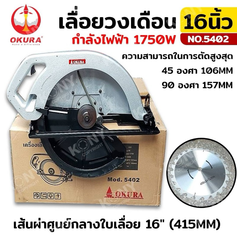 OKURA เลื่อยวงเดือน 16 นิ้ว กำลังไฟฟ้า 1750W รุ่น 5402 สำหรับตัดงานไม้ขนาดใหญ่
