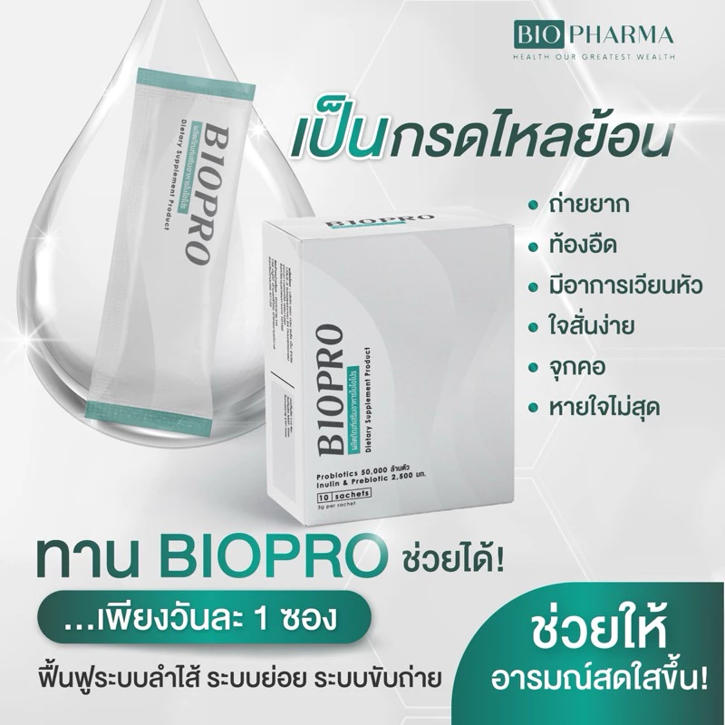 🔥พร้อมส่ง BIOPRO 🔥โพรไบโอติกส์ 50,000 ล้านตัว พรีไบโอติก 4 ชนิด (ขนาด10ซอง)