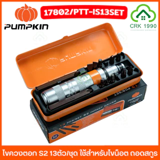 PUMPKIN 17802 ไขควงตอก ไขควงกระแทก S2 13ตัว/ชุด ชุดไขควงตอก หัวตอก น็อตรูด สกรู หัวน็อตเสีย