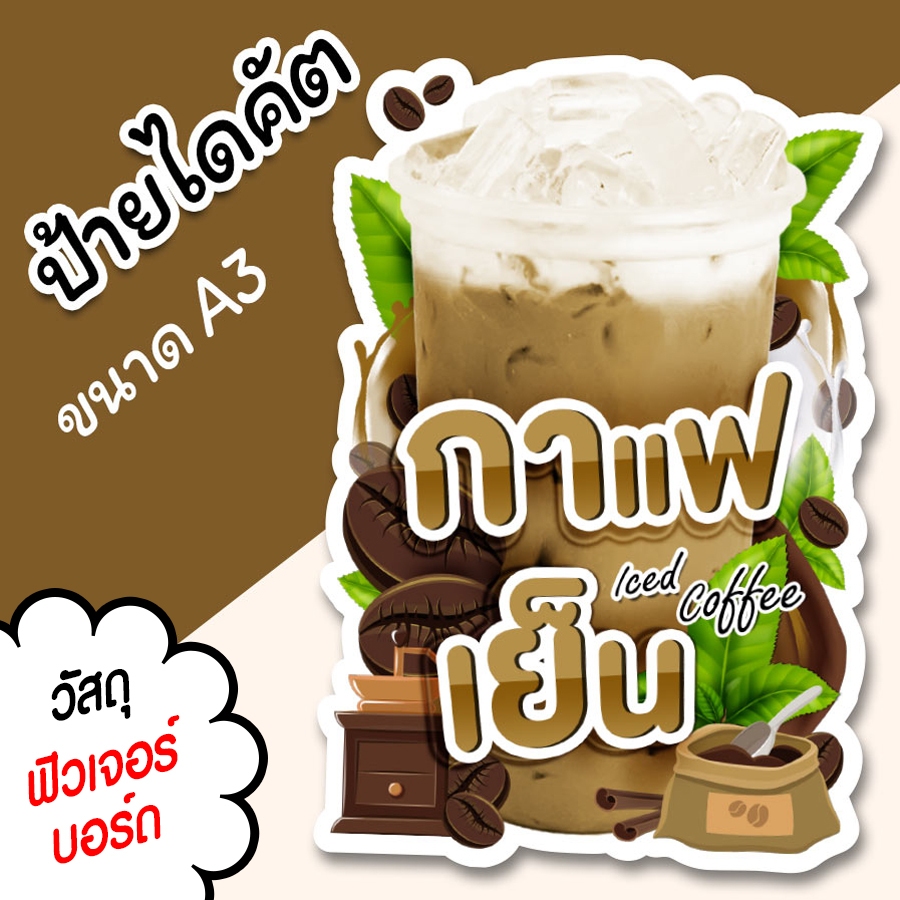 ป้ายร้านน้ำ ป้ายกาแฟเย็น A3 A4 ป้ายกาแฟสด ไดคัต สวยๆ ป้ายตกแต่งร้านกาแฟโบราณ