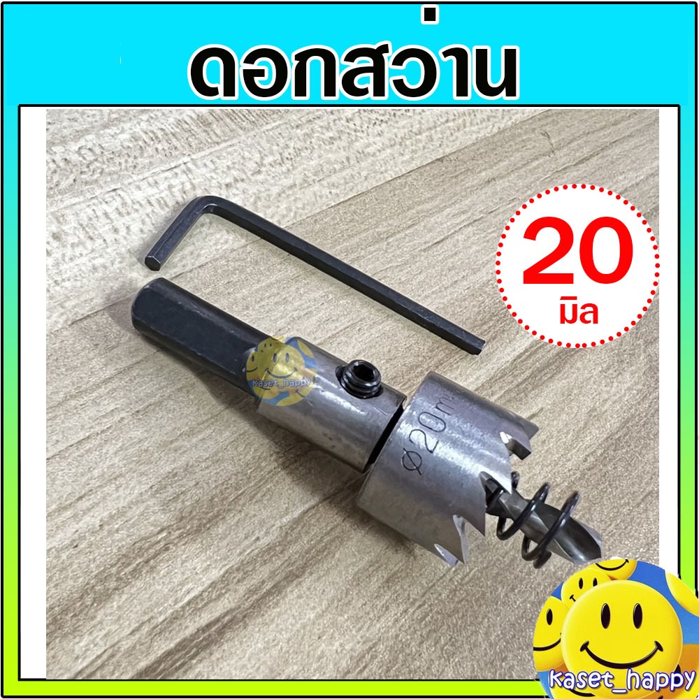 ดอกสว่าน เจาะท่อพีวีซี 20 มิล Hole saw