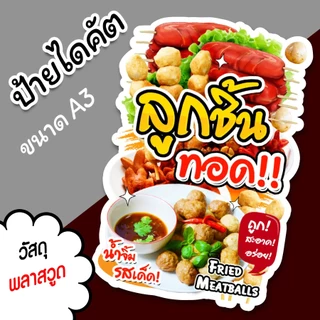 ป้ายลูกชิ้นทอด ขนาด A3 A4 ป้ายตกแต่งร้าน ขายลูกชิ้น ไดคัต