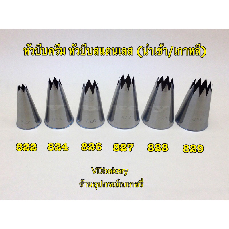 หัวบีบเค้ก หัวบีบสแตนเลส หัวดาวเปิด (Open Star) เบอร์ 822, 824, 826, 828, 829 (นำเข้า/Korea)