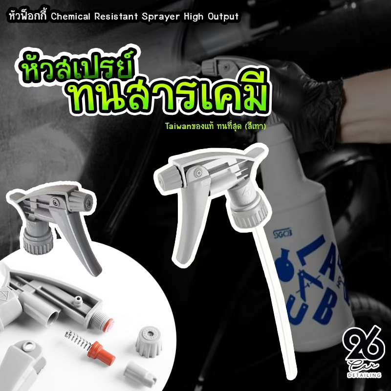 หัวสเปรย์ทนสารเคมี (ไต้หวัน ของแท้) หัวฟ็อกกี้