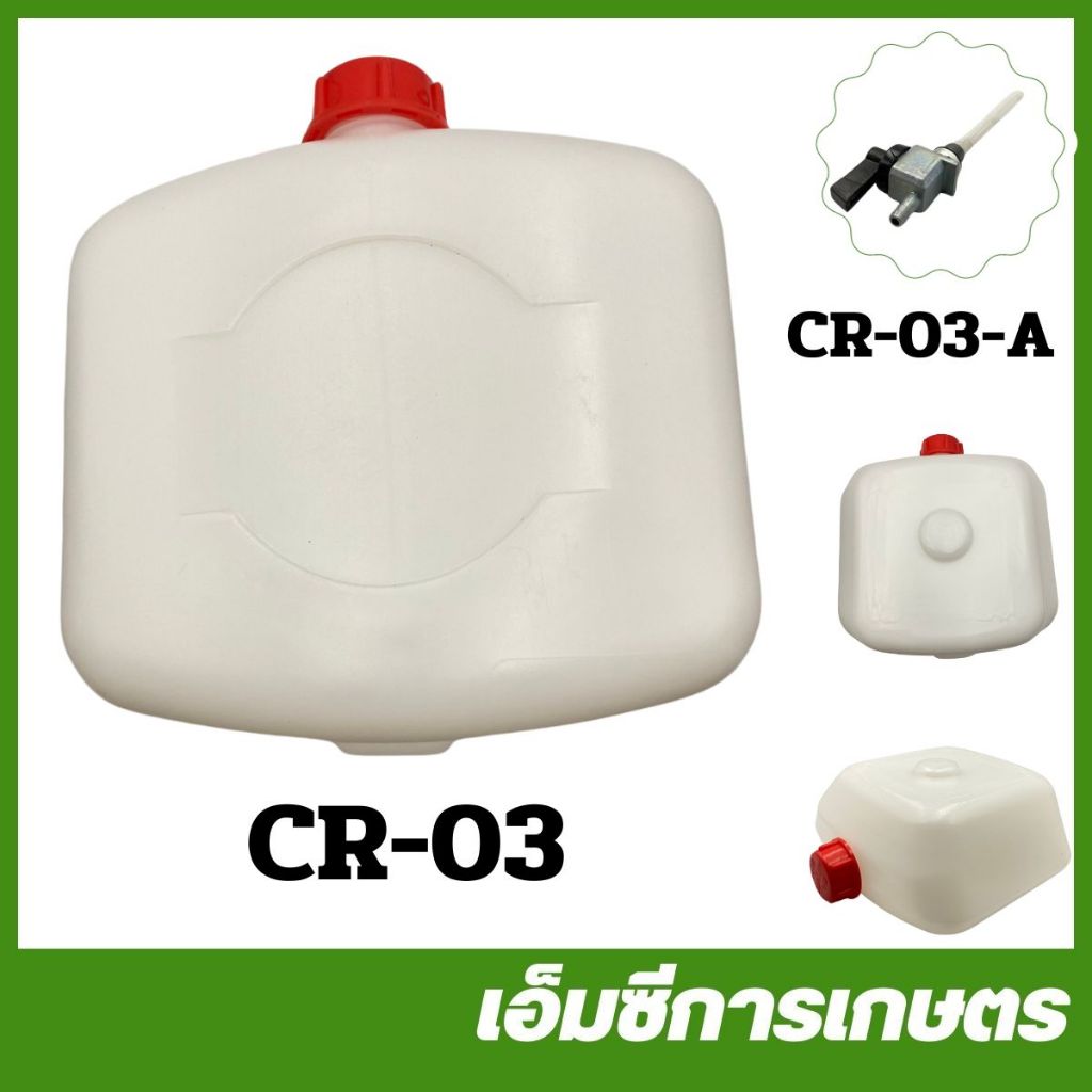 CR-03 ถังน้ำมัน ก๊อกน้ำมัน เครื่องพ่นยา ซีฟาร์ ซีอาร์ CIFARELLI (CR) เครื่องพ่นยา