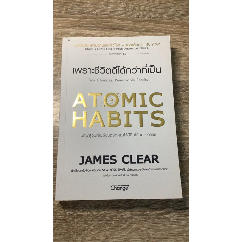 หนังสือมือสอง ~ เพราะชีวิตดีได้กว่าที่เป็น Atomic habits