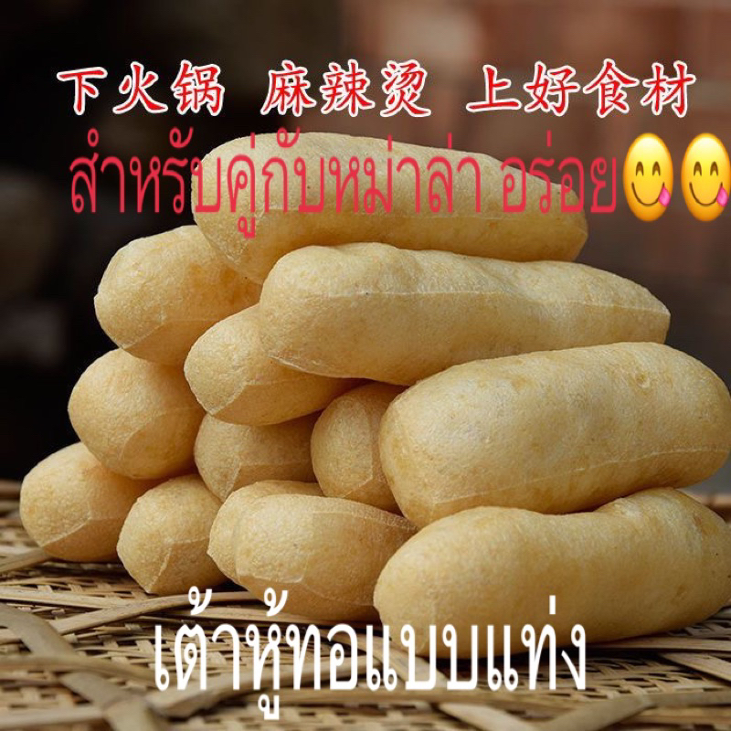 chainatown.th พร้อมส่ง เต้าหู้ถั่วทอดแบบแท่ง แบ่งขาย 50g12ชิ้น ทานกับหม่าล่าอร่อยค่ะ ดูดซุปดี