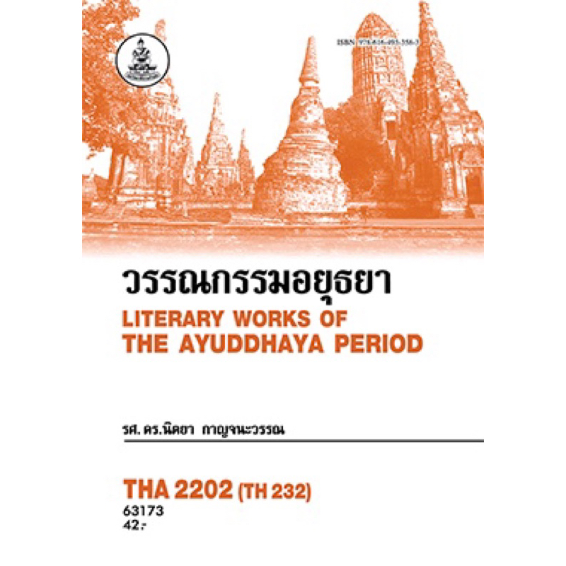 ตำราเรียน ม.ราม THA2202 (TH232) วรรณกรรมอยุธยา