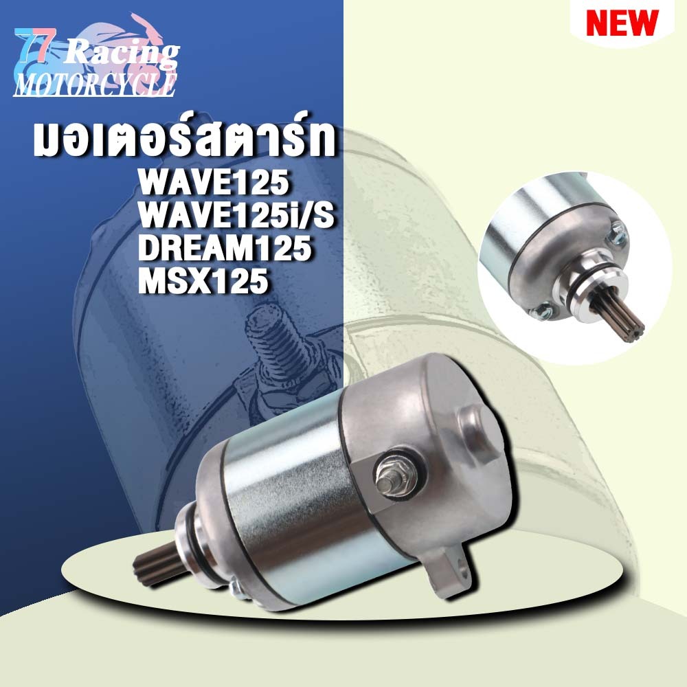 ไดสตาร์ท เวฟ125 STD ใส่รถรุ่น เวฟ125R/S/i,MSX125,DREAM125,125iปลาวาฬ