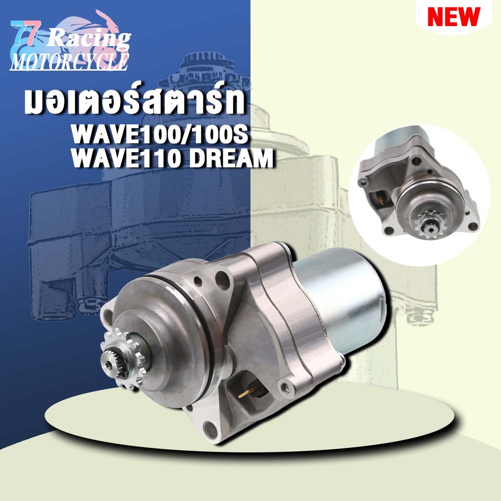 ไดสตาร์ทเวฟ110 รุ่น เวฟ100/100S,DREAM,DREAM100