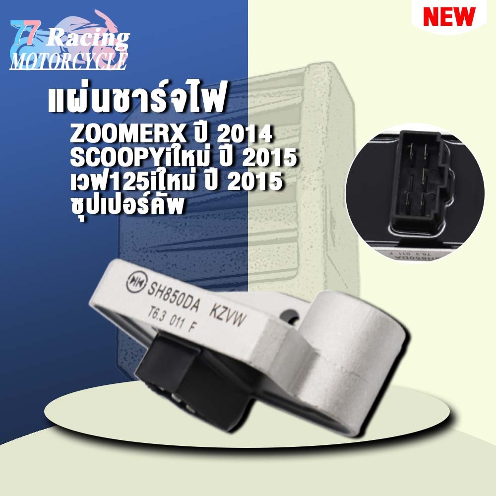 แผ่นชาร์จไฟ ZOOMERXปี 2014,SCOOPYiใหม่ปี 2015,เวฟ125iใหม่ ปี2015,ซุปเปอร์คัพ