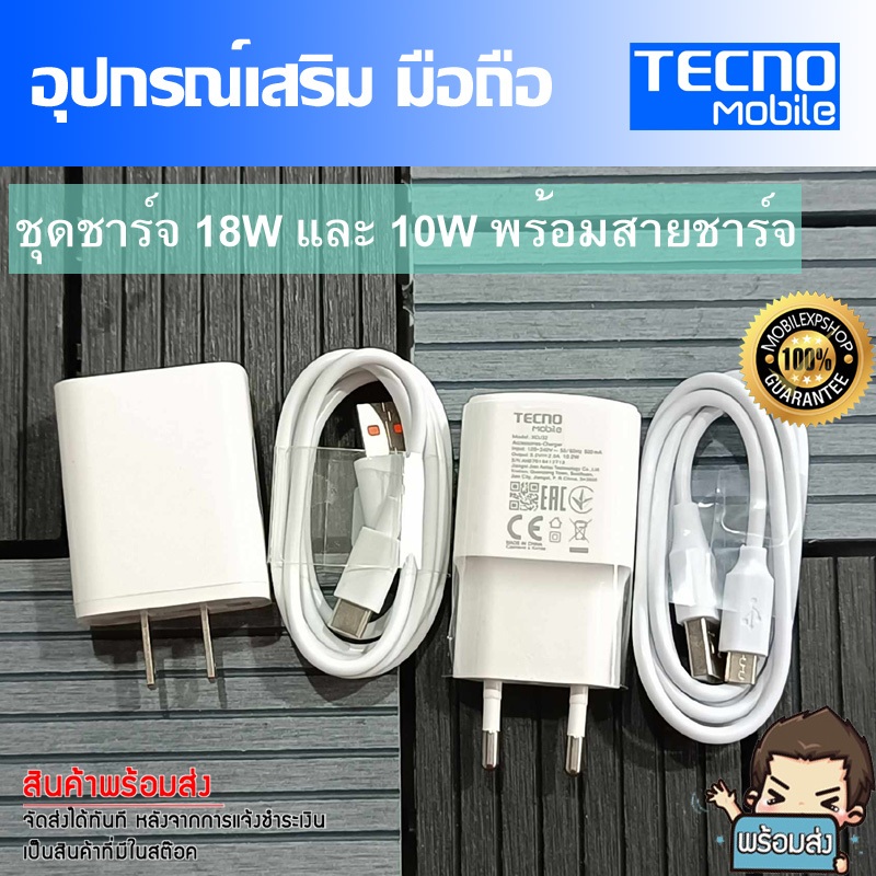 ชุดชาร์จ มือถือ Tecno หัวชาร์จ และสายชาร์จ ขนาด 18W และ 10W //สินค้าของแท้ อุปกรณ์เสริม พร้อมจัดส่ง