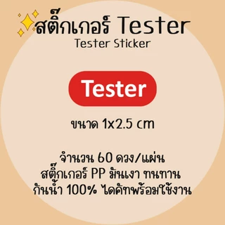 [โปร10แถม1] - สติ๊กเกอร์ สินค้าทดลองใช้ สินค้าตัวอย่าง Tester Sticker กันน้ำ ไดคัท A5 (1)