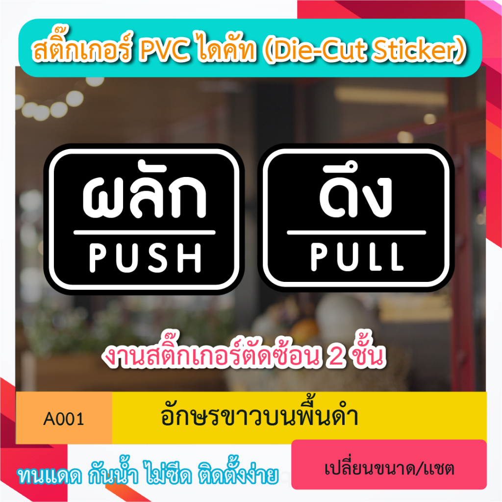 A001“ป้ายผลัก-ดึง / PUSH-PULL ติดบานประตู” งานสติ๊กเกอร์คัดซ้อน 2 ชั้น PVC ไดคัท ตัวอักษร (Die-Cut Sticker)