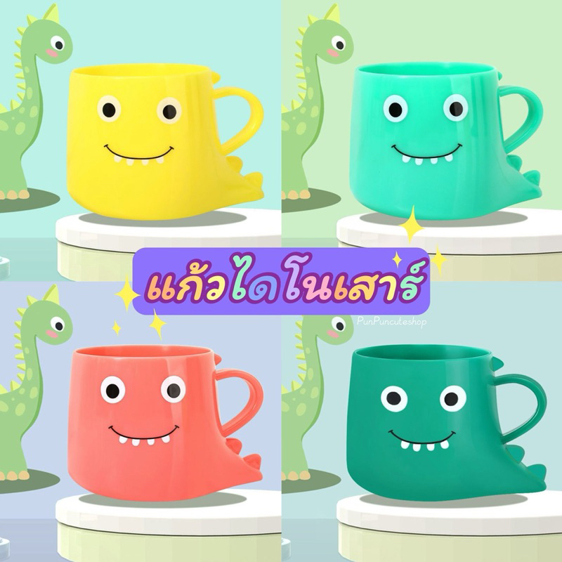 มาใหม่ แก้วน้ำเด็กลายไดโนเสาร์