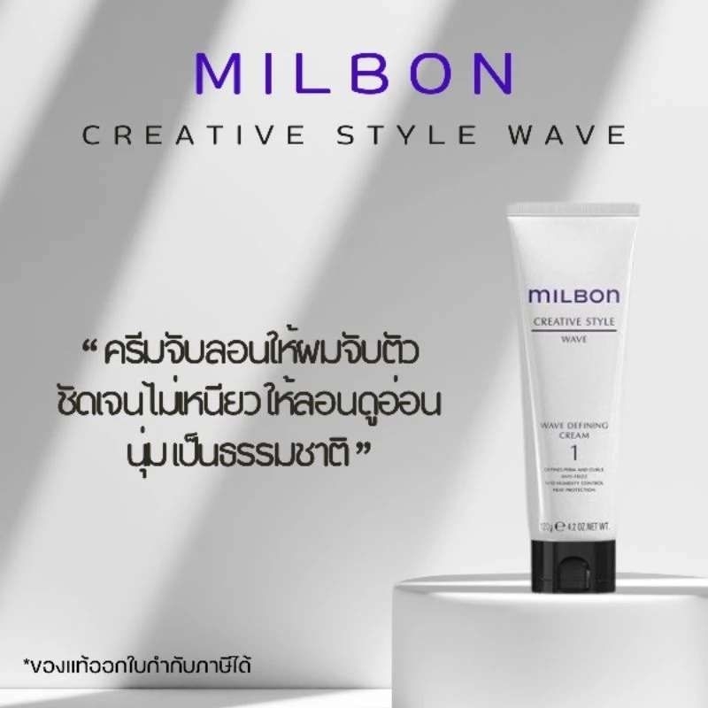 ของแท้ Milbon CREATIVE STYLE : Wave Defining Cream 1 ขนาด120g ครีมจับลอน