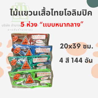ไม้เเขวนเสื้อไทยโอลิมปิค No.5 ห้าห่วง (ยกลัง144 อัน) รุ่นหนากลาง มี4สี 12แพค