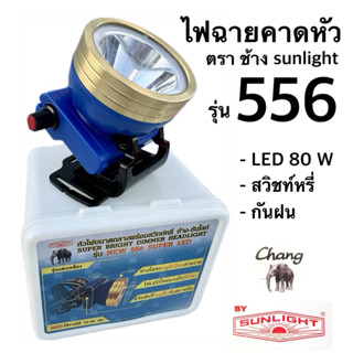 ไฟฉายคาดหัว หัวไฟส่องสัตว์ ตราช้าง ซันไลท์ รุ่น 556 LED 80W …