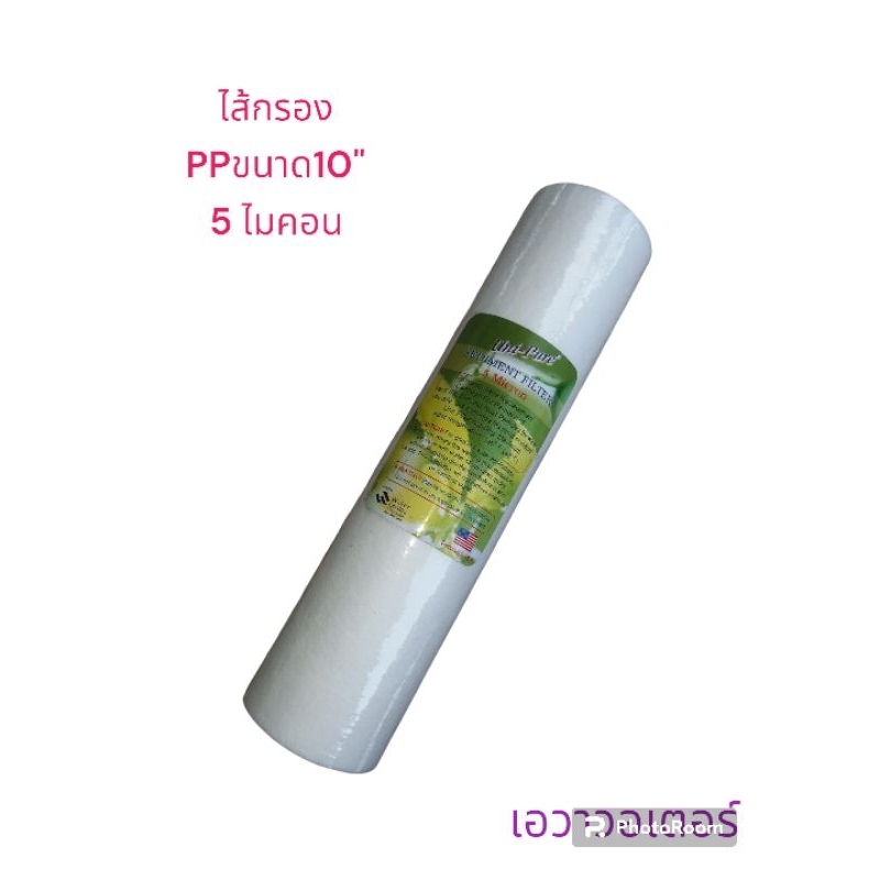 ไส้กรองน้ำ PP ขนาด10นิ้ว