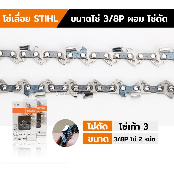 โซ่เลื่อยยนต์ โซ่เลื่อยไม้ สติล 3/8P เล็บผอม จำนวน 1 เส้น โซ่สติล โซ่คุณภาพ