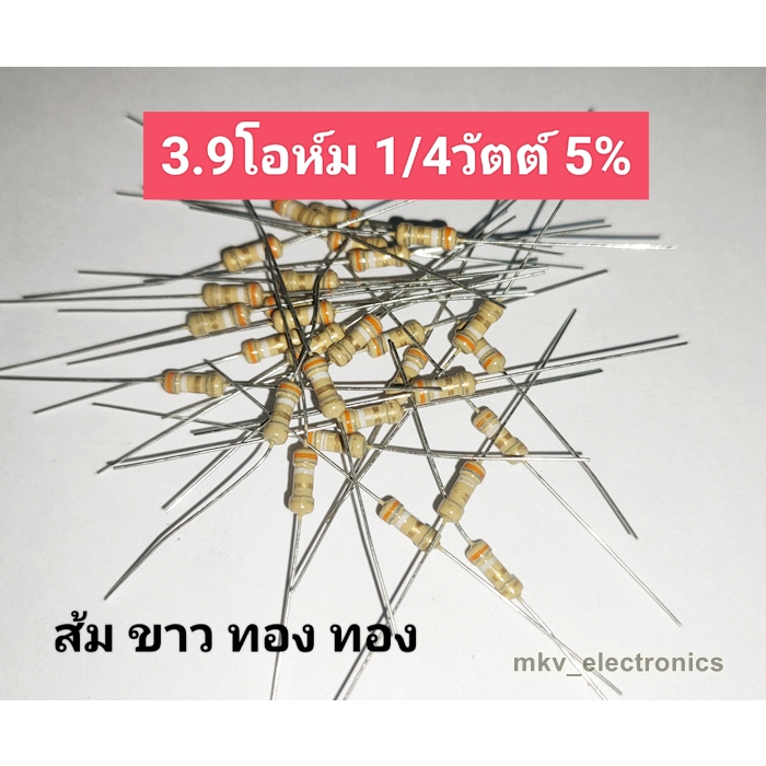 (100ตัว) 3.9R , 3.9โอห์ม 1/4Watt 1/4วัตต์ Carbon Flim Resistor 5% (รหัสสินค้า M01220) ส้ม ขาว ทอง ทอ