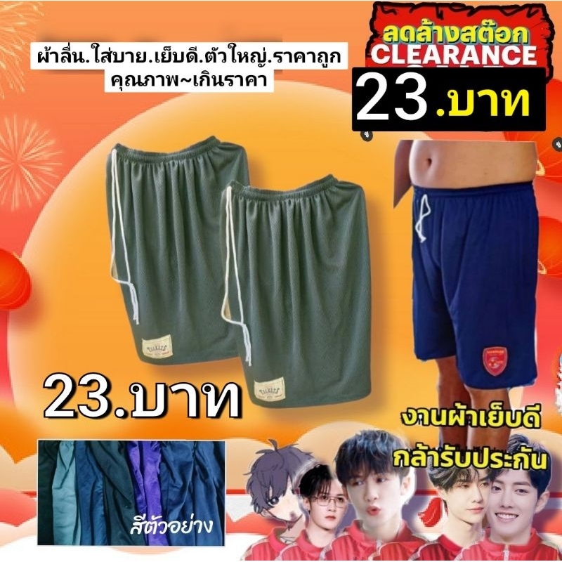 ยกโหลราคาส่ง.23บาท.กางเกงขาสั้นผู้ใหญ่