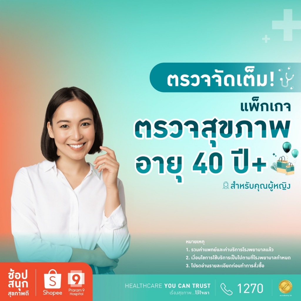 [E-Coupon] รพ.พระรามเก้า แพ็กเกจตรวจสุขภาพสำหรับคุณผู้หญิง อายุ 40 ปีขึ้นไป Praram9Hospital