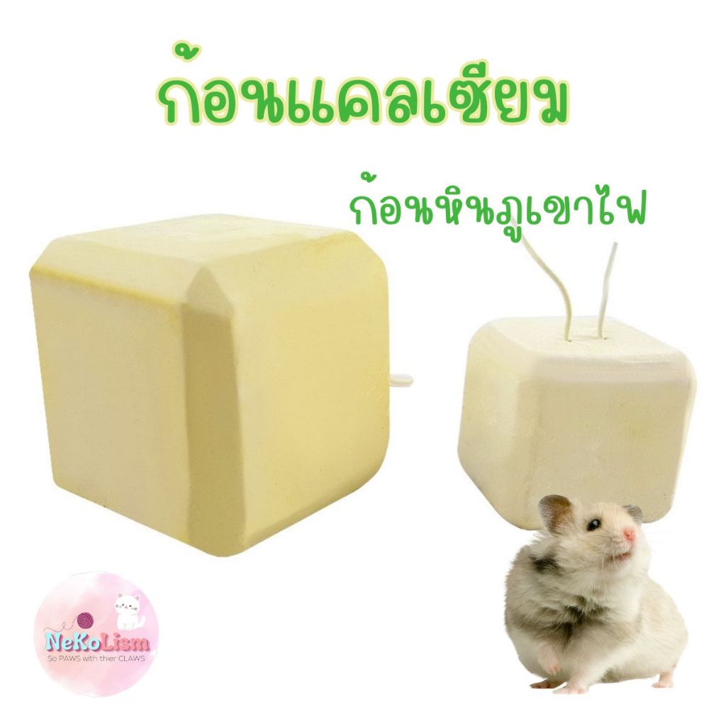 ก้อนแคลเซียม หินภูเขาไฟ ลับฟัน สัตว์เล็ก กระต่าย หนู แฮมเตอร์ Small Pet