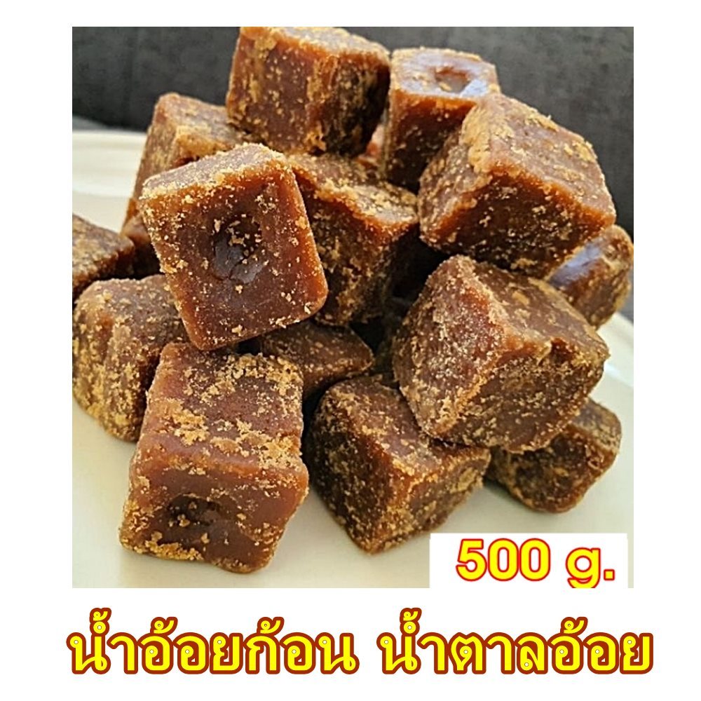 น้ำอ้อนก้อน น้ำอ้อยโบราณ 500 กรัม อัดก้อนสี่เหลี่ยม