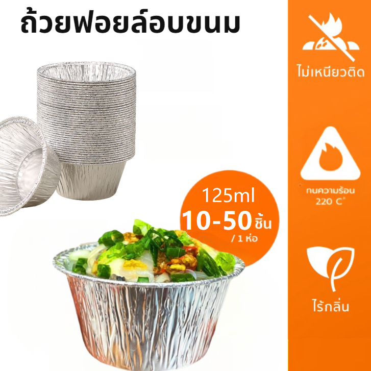 ถ้วยฟอยล์อบขนม 125 มล. แบบเเพ็ค 10/20/30/50 ชิ้น เกรดอาหาร ทนความร้อน สําหรับทําขนมหวาน เบเกอรี่