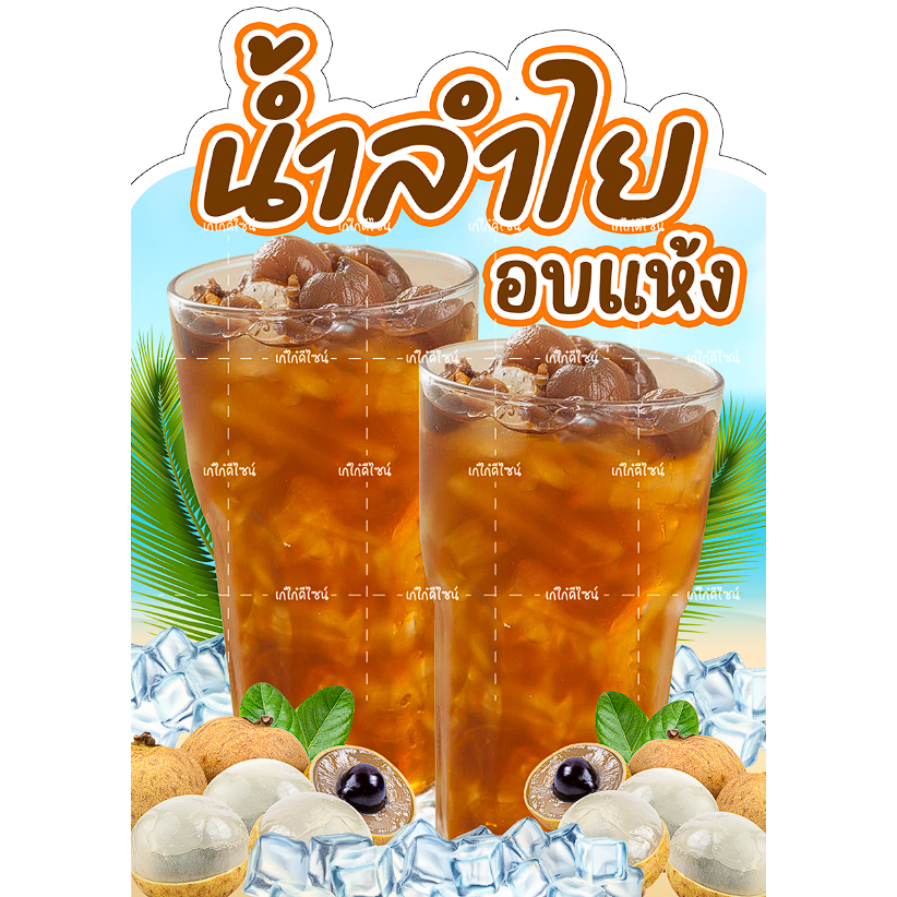 ป้ายน้ำลำไย ป้ายน้ำลำไยอบแห้ง