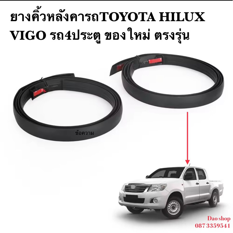 คิ้วยางหลังคารถ ยางรางหลังคารถTOYOTA VIGO4D ยางใหม่ ตรงรุ่นสเปกเดิมติดรถปี2004-2015ตรงรุ่นแทนเส้นเดิมได้ดีคะ พร้อมส่งค่ะ