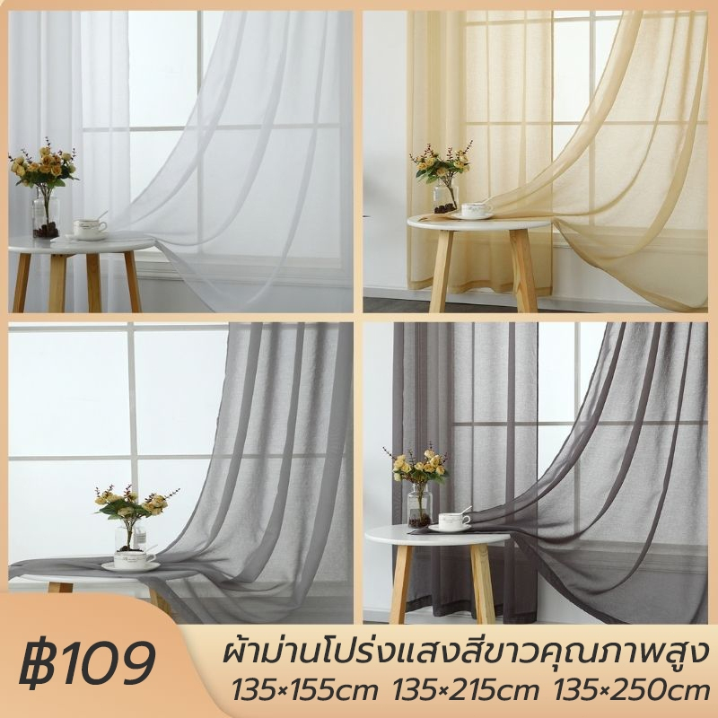 (1 ผืน) ผ้าม่านโปร่งแสง สไตล์มินิมอล ม่านกรองแสง ผ้าม่านสีเบจ เหมาะสำหรับห้องนั่งเล่น ห้องนอน สวน