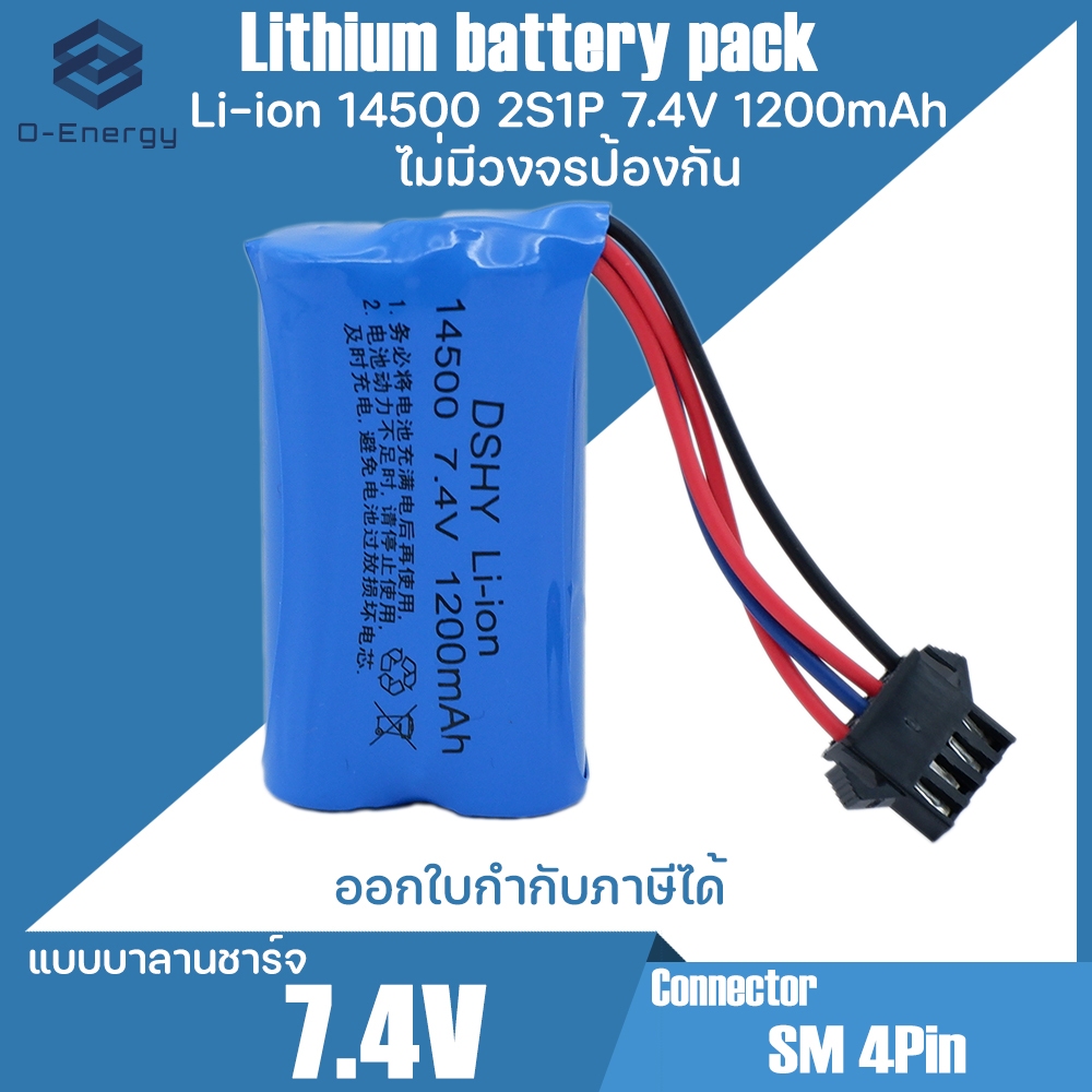 แบตเตอรี่ ปืนฉีดน้ำ,รถบังคับ Li-ion 14500 7.4V 1200mAh. แบบบาลานชาร์จ/ไม่มีวงจรป้องกัน Connector SM 4Pin