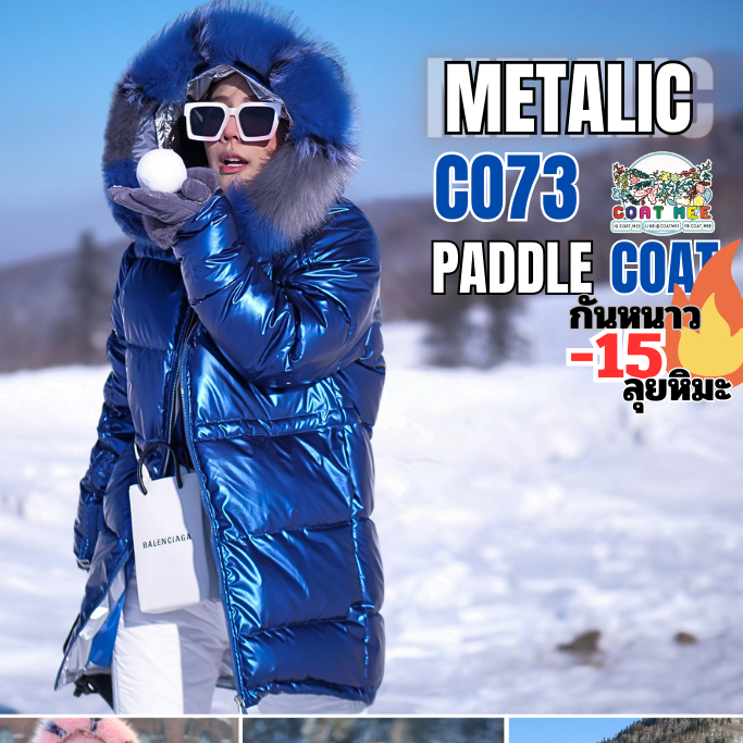 CO73 เสื้อกันหนาวเมทัลลิคลุยหิมะ กันหนาว -15 องศา รุ่น COAT MEE METALIC PADDLE COAT