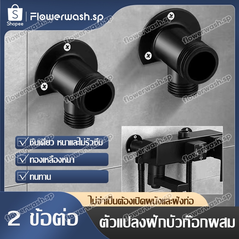 ตัวแปลงก๊อกผสม ฐานยึดอุปกรณ์ประปาติดผนัง พร้อมเซ็นเซอร์น้ำฝน แปลงฝักบัวธรรมดาเป็นก๊อกผสม rain shower adapter
