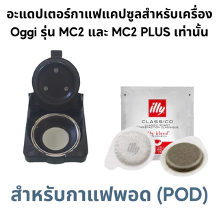 อะแดปเตอร์แคปซูล สำหรับเครื่องชงกาแฟยี่ห้อ Oggi รุ่น MC2 และ PLUS เท่านั้น Adapter กาแฟบด Dolce Gusto Nespesso Kcup
