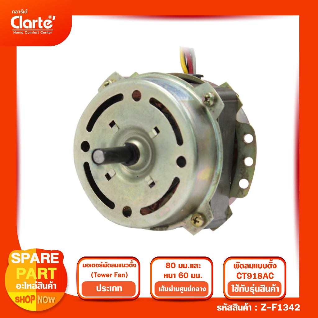 มอเตอร์พัดลมไฟฟ้ากระแสสลับ สำหรับพัดลมแบบแนวตั้ง(Tower Fan) ของ Clarte' รุ่น CT918AC