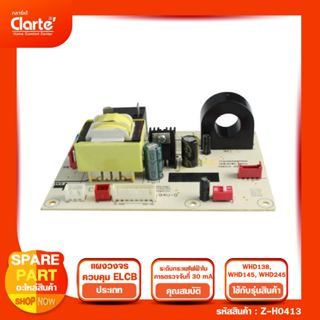 แผงวงจร ELCB PCBA เครื่องทำน้ำอุ่น รุ่น Clarte' WHD138