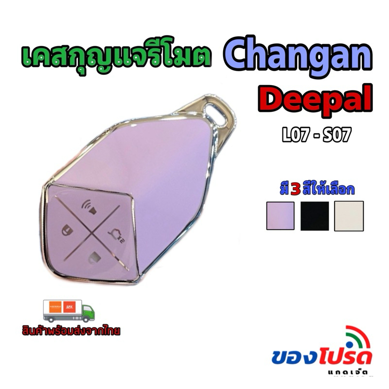 **ส่งจากไทย** เคสกุญแจรถยนต์ Changan Deepal S07,L07 เคส TPU