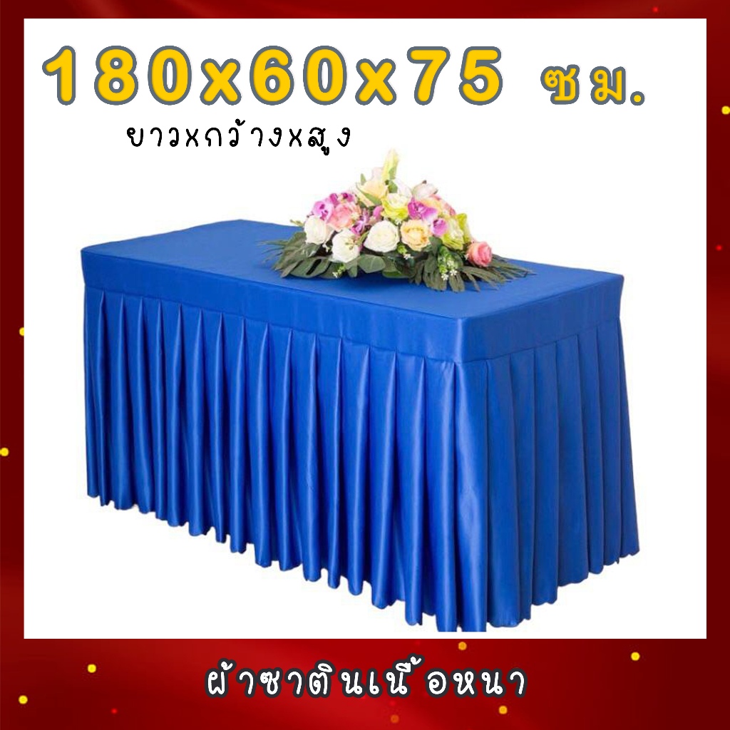 🇹🇭พร้อมส่ง ผ้าปูโต๊ะจับจีบ โต๊ะ 180*60 สูง 75 ซม. ผ้าเงา ผ้าซาตินเนื้อผ้าอย่างดี สำหรับคลุมโต๊ะประชุม โต๊ะสัมนา