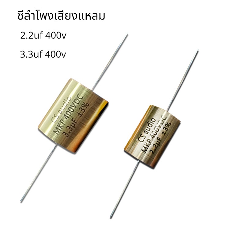 MKP ซีลำโพงเสียงแหลม Cคาปาลำโพงเสียงแหลม 2.2uf 400v 3.3uF 400V 1ตัว