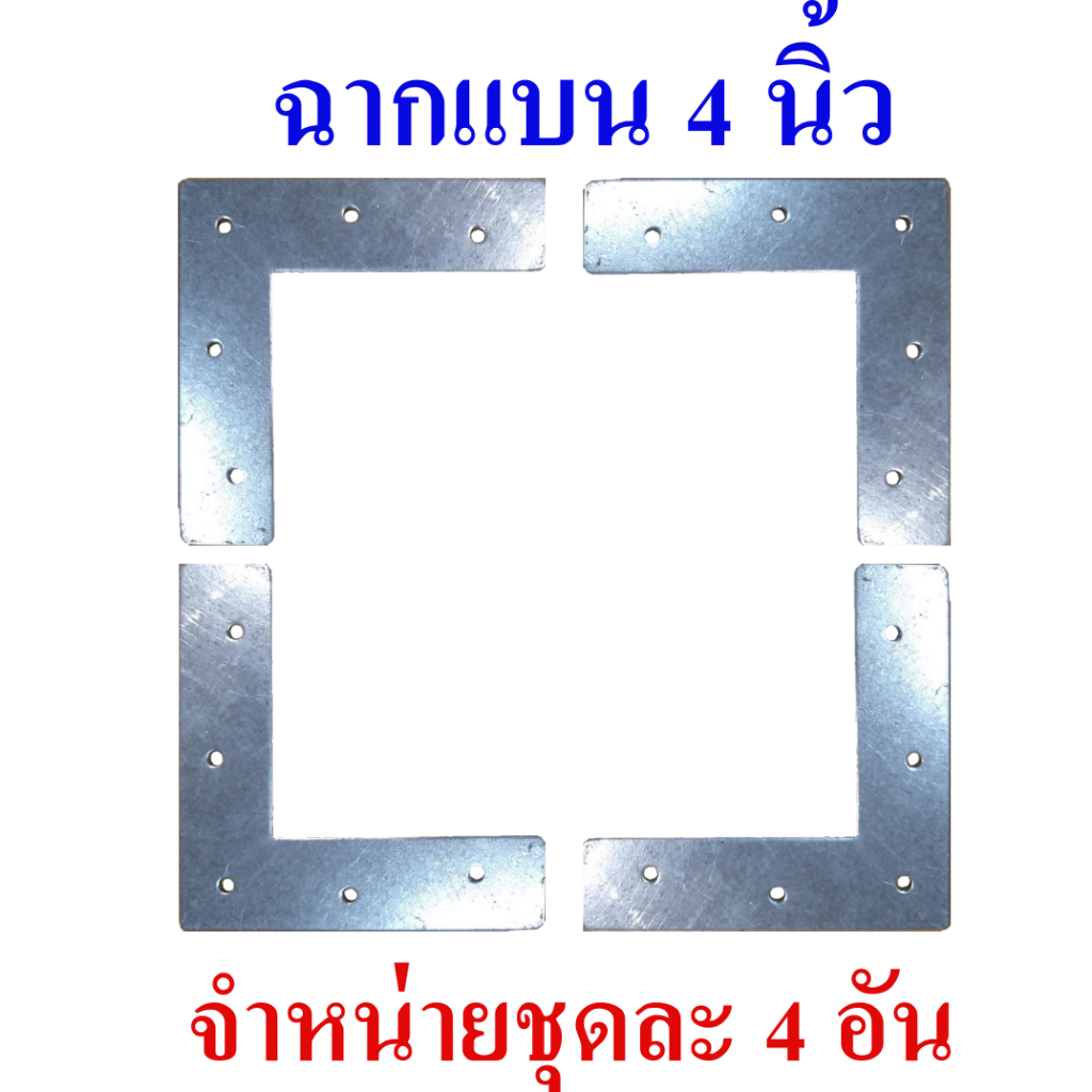 ฉากรู ฉากแบน ฉากเข้ามุม เสริมขอบประตู ใช้งานอเนกประสงค์ ขนาด 4x4 นิ้ว