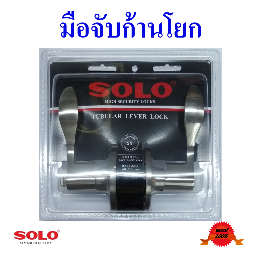 มือจับก้านโยก  กุญแจเขาควาย  มือจับเขาควาย  มือจับประตูทรงโค้ง  ยี่ห้อโซโล, Tubular  lever  lock bra